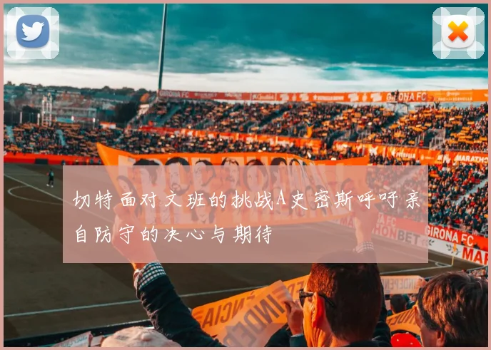 切特面对文班的挑战A史密斯呼吁亲自防守的决心与期待